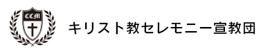 キリスト教セレモニー宣教団